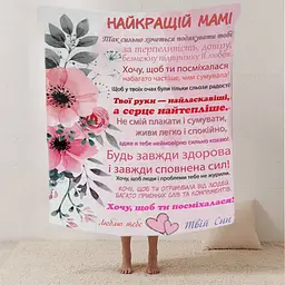 Плед 3D зі своїми побажаннями лист "Найкращій Мамі від сина" 12337 135х160 см