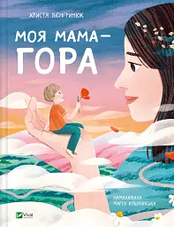 Моя мама - гора - Христя Венгринюк