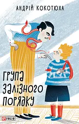 Група залізного порядку - Андрій Кокотюха