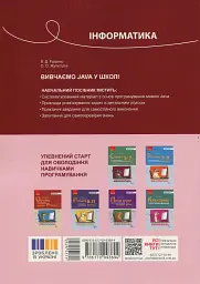 Інформатика. Вивчаємо Java у школі - Віктор Руденко - мініатюра 2