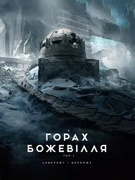 У горах божевілля. Том 2 - Говард Філіпс Лавкрафт