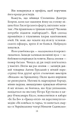 Мертві птахи падають у небо. Помилка капітана Жеграя - мініатюра 9