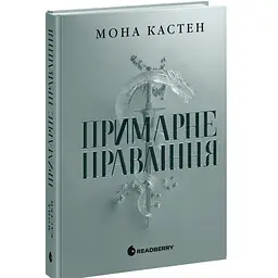 Книга Академія Еверфолл. Примарне правління. Автор - Кастен Мона (9786170992123)
