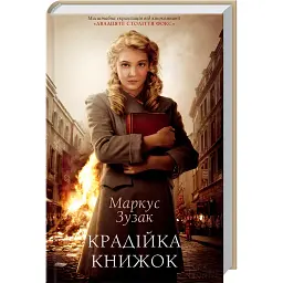 Крадійка книжок - Маркус Зузак - мініатюра 1