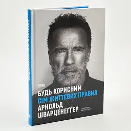 Будь корисним. Сім життєвих правил — Арнольд Шварценеґґер | Наш Формат, книга українською, нова, тверда