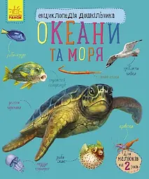 Океани та моря. Енциклопедія дошкільника С614055У