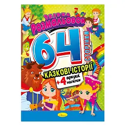Дитяча розмальовка "Казкові історії" РМ-65-01 64 сторінки
