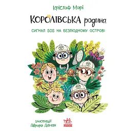 Сигнали SOS на безлюдному острові. Королівська родина. Книга 3 - Крістоф Морі