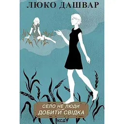Село не люди 2. Добити свідка - Люко Дашвар