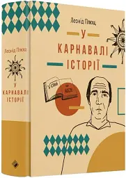 У карнавалі історії. Свідчення - мініатюра 2