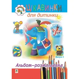 Цікавинки для дитинки. Випуск 1. Альбом-розмальовка - Наталя Будна - мініатюра 1