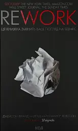 Rework. Ця книжка змінить ваш погляд на бізнес Джейсон Фрайд Клуб Сімейного Дозвілля, книга українською, нова, тверда - мініатюра 1