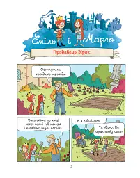 Еміль і Марго. Монстри скрізь! - Олів’є Мюллер - миниатюра 5