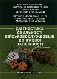 Діагностика схильності військовослужбовців до ігрової залежності