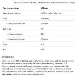 Nutlove -128 г White Cookie Caramel Peanut Coconut - мініатюра 2