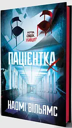Пацієнтка Х, або Жінка з палати №9 - Наомі Вільямс | Yakaboo Publishing, книга українською, нова, тверда