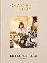 Смакувати життя