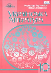 Українська література. 10 клас (рівень стандарту)