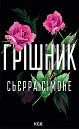 Грішник