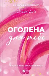 Оголена для тебе