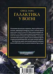 Warhammer 40.000 - Єресь Гора. Галактика у вогні - Ден Абнетт - мініатюра 2