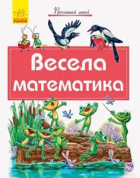 Весела математика