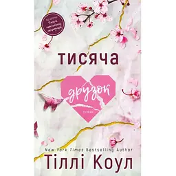 Тисяча друзок - Тіллі Коул BookChef (9786175484265)