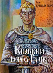 Княжий город Галич