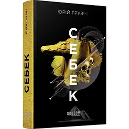 Себек - Грузін Юрій | Фабула, книга українською, нова, тверда