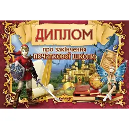 Диплом про закінчення початкової школи (бордовий) -