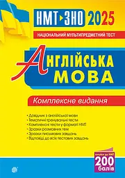 Англійська мова. Комплексне видання для підготовки до НМТ і ЗНО 2025