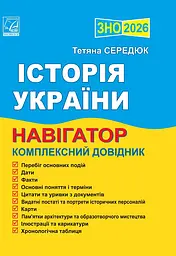 Історія України. Навігатор здобувача освіти для підготовки до ЗНО. 2026
