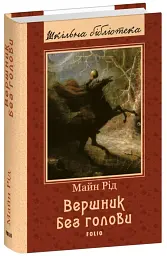 Вершник без голови - мініатюра 1
