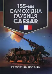 155-мм самохідна гаубиця CAESAR. Методичний посібник