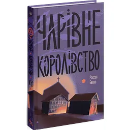 Чарівне королівство. Бенкс Рассел (547476)
