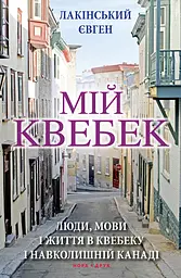 Мій Квебек. Люди, мови і життя у Квебеку і навколишній Канаді