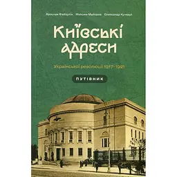 Київські адреси Української революції 1917-1921 роки - Максим Майоров