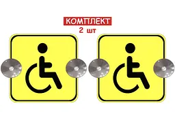 Набір знаків на авто "Особа з інвалідністю" на 2-х присосках 2 шт зйомний