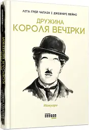 Дружина короля вечірки - мініатюра 2