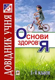 Основи здоров’я. Довідник учня. 1-4 класи