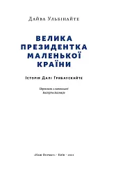 Велика президентка маленької країни. Історія Далі Грибаускайте - мініатюра 2