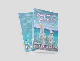 Ненормальна романтика. Том 1 / Snailords - мініатюра 10