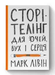 Сторітелінг для очей, вух і серця - мініатюра 2