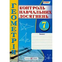 Зошит для контролю навчальних досягнень з геометрії. 7 клас -