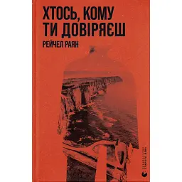Хтось, кому ти довіряєш - Рейчел Раян