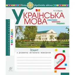 Українська мова. 2 клас. Говоримо, читаємо, пишемо. Зошит з розвитку зв’язного мовлення - Наталя Будна