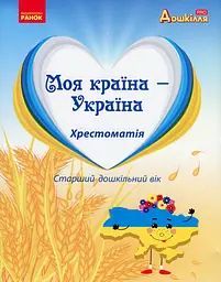 Дошкілля PRO: Моя країна - Україна. Хрестоматія Ранок