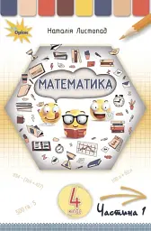 Математика 4 клас. Частина 1 - Наталія Листопад - мініатюра 6