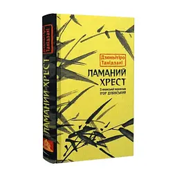 Книга Ламаний хрест - Дзюньтiро Танідзакi Астролябія (9786176643128) - миниатюра 4