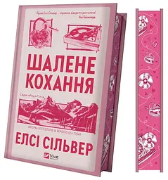 Шалене кохання - Елсі Сілвер | Vivat, книга українською, нова, тверда